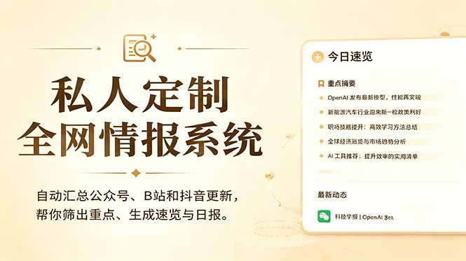 (18952期)私人全网情报系统:自动汇总公众号B站抖音,AI筛重点生成日报,信息不再错过 (教程+源代码)-悟空知识星球