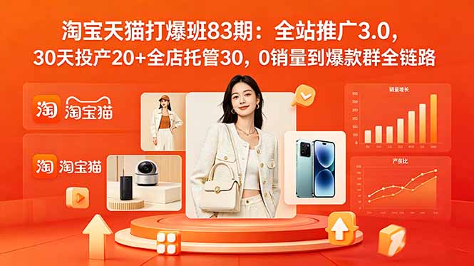 (18920期)2026淘宝天猫打爆班83期:全站推广3.0,30天投产20+全店托管30,0销量到爆款群全链路-悟空知识星球