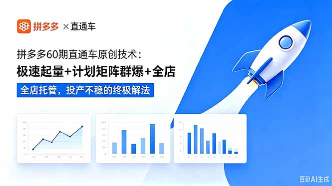(18921期)拼多多60期直通车原创技术:极速起量+计划矩阵群爆+全店托管,投产不稳的终极解法-悟空知识星球