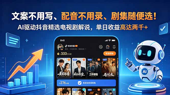 (18711期)文案不用写、配音不用录、剧集随便选!AI驱动抖音精选电视剧解说,单日收益高达两千+-悟空知识星球