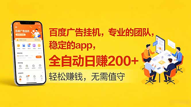 (18828期)百度广告挂机,专业的团队,稳定的app,全自动日赚200+-悟空知识星球