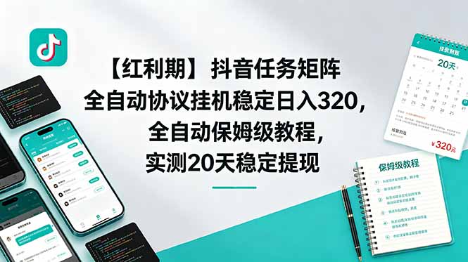 （18839期）【红利期】抖音任务矩阵全自动协议挂机稳定日入 320，全自动保姆级教程，实测20天稳定提现-悟空知识星球
