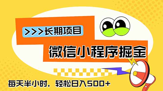 (18930期)微信小程序掘金,一部手机日入500+,每天只需半小时,长期稳定-悟空知识星球