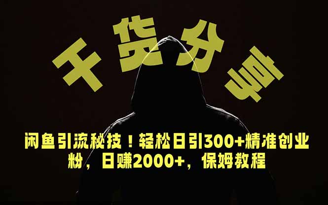 (18883期)价值6980的干货分享,闲鱼引流秘技!轻松日引300+精准创业粉,2年翻身实现财务自由-悟空知识星球