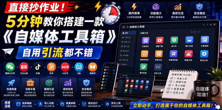 直接抄作业！5分钟教你搭建一款《自媒体工具箱》，自用引流都不错-悟空知识星球