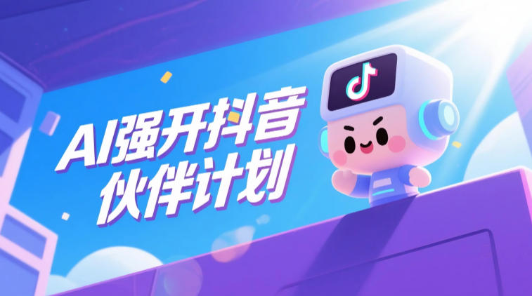 AI强开抖音创作者伙伴计划，轻松拿平台创作收益-悟空知识星球