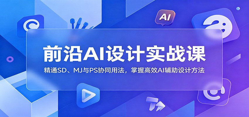 前沿AI设计实战课:精通SD、MJ与PS协同用法,掌握高效AI辅助设计方法-悟空知识星球