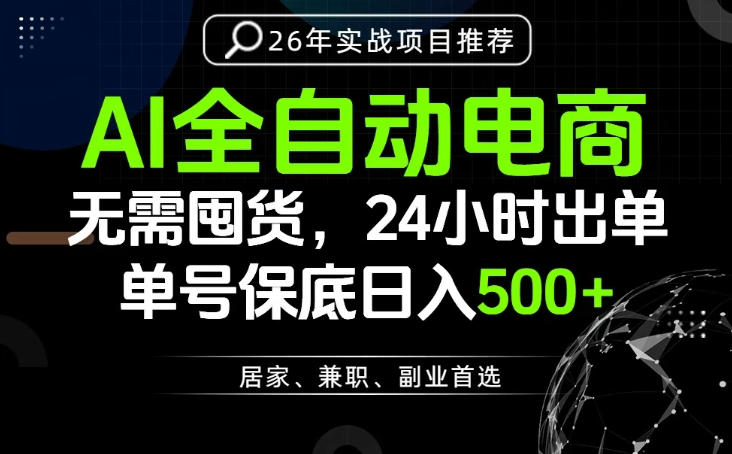 24小时就能出单变现，AI解放双手，全流程托管，单号保底日入500+【揭秘】-悟空知识星球