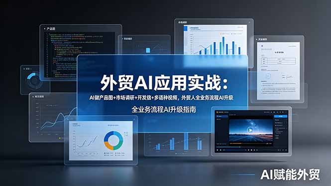 （19082期）外贸AI应用实战：AI做产品图+市场调研+开发信+多语种视频，外贸人全业务流程AI升级-悟空知识星球
