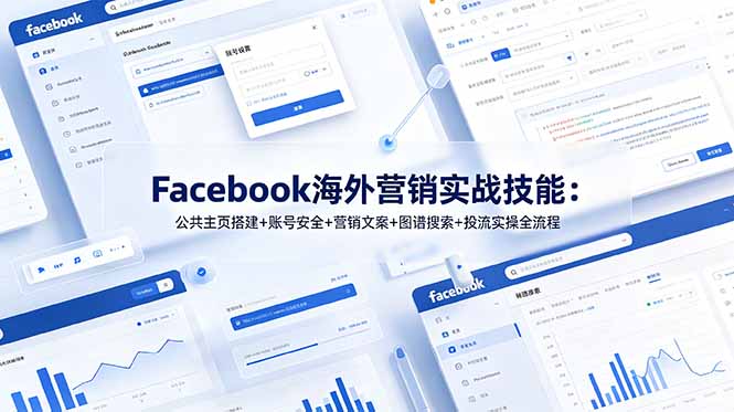 (19083期)Facebook海外营销实战技能:公共主页搭建+账号安全+营销文案+图谱搜索+投流实操全流程-悟空知识星球