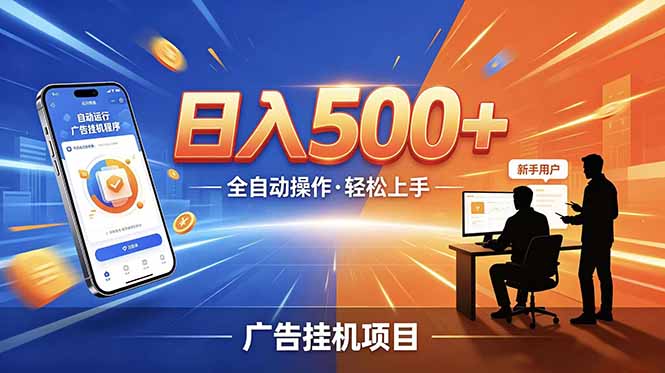 （18841期）合规线上广告轻任务，闲暇智能操作，新手轻松上手，多劳多得稳定增收。-悟空知识星球