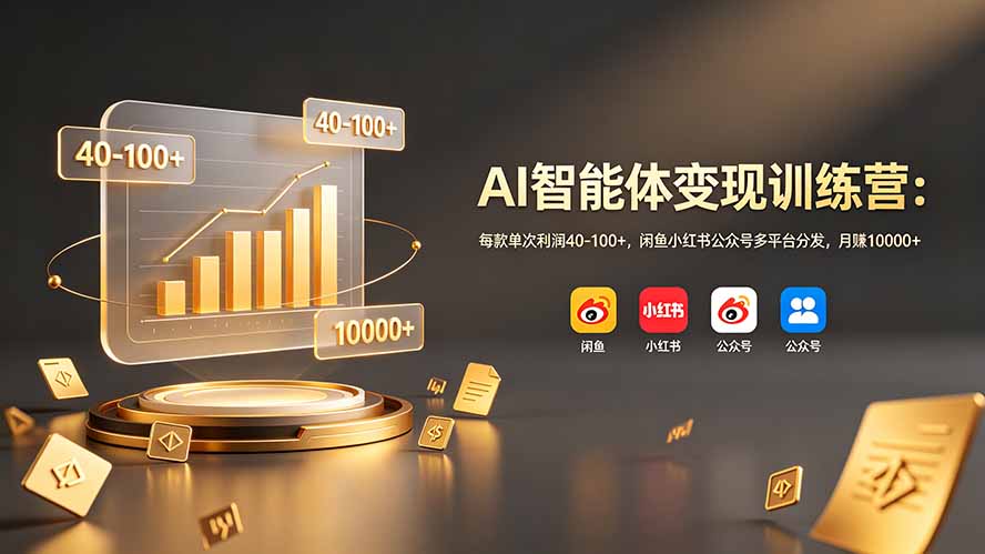 (19094期)AI智能体变现训练营:每款单次利润40-100+,闲鱼小红书公众号多平台分发,月赚10000+-悟空知识星球