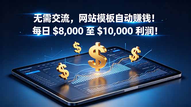 (18854期)无需交流,网站模板自动赚钱!每日 $8,000 至 $10,000 利润!【原创双语字幕】-悟空知识星球