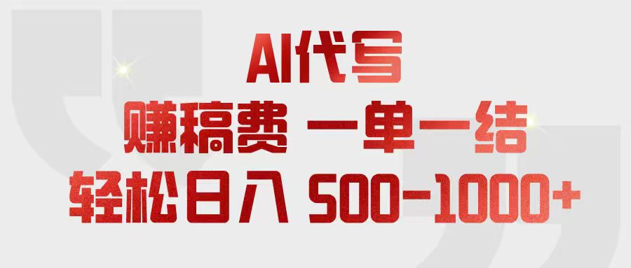 (18922期)AI代写赚稿费,一单一结,小白宝妈也能轻松日入500-1000+-悟空知识星球