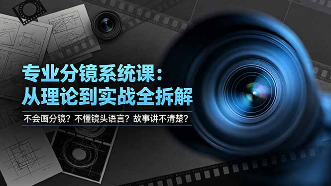 （19049期）不会画分镜？不懂镜头语言？故事讲不清楚？专业分镜系统课，从理论到实战全拆解！-悟空知识星球