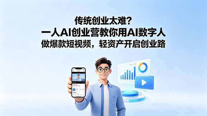 （18832期）传统创业太难？一人AI创业营教你用AI数字人做爆款短视频，轻资产开启创业路-悟空知识星球