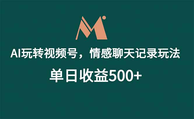 (18933期)AI玩转视频号,情感聊天记录玩法,单日收益500+-悟空知识星球
