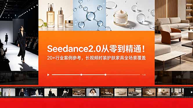（18934期）Seedance2.0从零到精通！20+行业案例参考，长视频时装护肤家具全场景覆盖-悟空知识星球