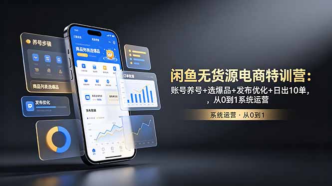 (18979期)闲鱼无货源电商特训营:账号养号+选爆品+发布优化+日出10单,从0到1系统运营-悟空知识星球