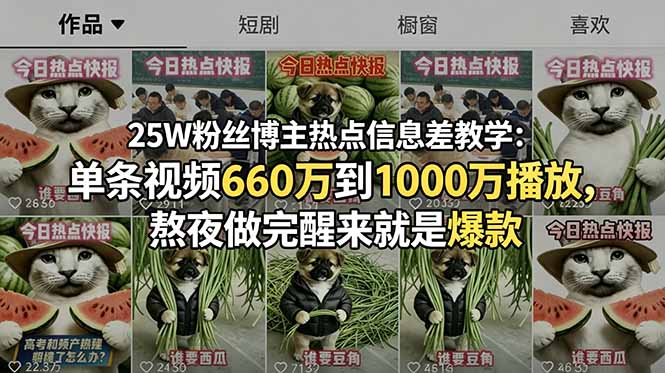 （18870期）25W粉丝博主热点信息差教学-更新：单条视频660万到1000万播放，熬夜做完醒来就是爆款-悟空知识星球
