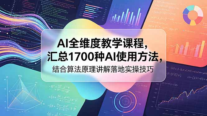 （18834期）AI全维度教学课程，汇总1700种AI使用方法，结合算法原理讲解落地实操技巧-悟空知识星球