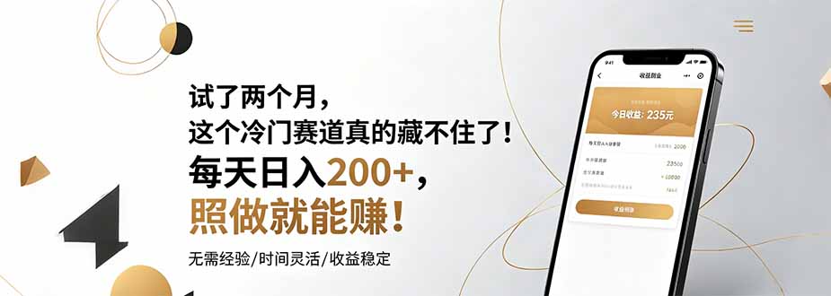 （19019期）试了两个月，这个冷门赛道真的藏不住了！每天日入200+，照做就能赚！-悟空知识星球