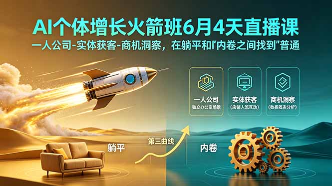 (18939期)AI个体增长火箭班6月4天直播课,一人公司-实体获客-商机洞察,在躺平和内卷之间找到“普通人创收”的第三曲线-悟空知识星球