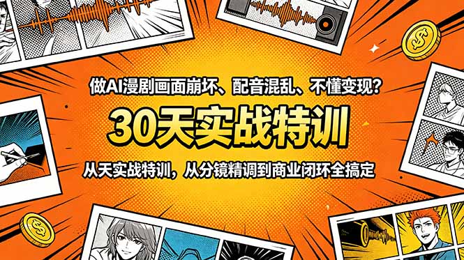 (18798期)做AI漫剧画面崩坏、配音混乱、不懂变现?30天实战特训,从分镜精调到商业闭环全搞定-悟空知识星球
