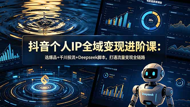 (18966期)抖音个人IP全域变现进阶课-更新26年6月:选爆品+千川投流+Deepseek脚本,打通流量变现全链路-悟空知识星球