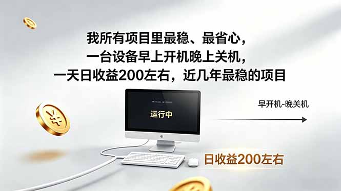 （19095期）近年最稳挂机副业，一台设备轻松增收。早开晚关，电脑挂机每日稳定收益200+-悟空知识星球