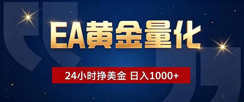 （18810期）EA黄金量化，24小时不间断挣美金，小白轻松操作，日入1000+-悟空知识星球