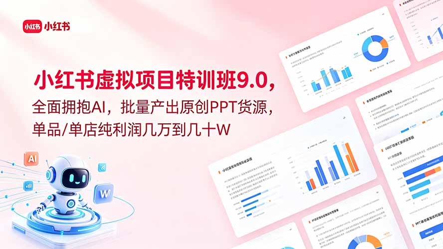 （18764期）小红书虚拟项目特训班9.0，全面拥抱AI，批量产出原创PPT货源，单品/单店纯利润几万到几十W-悟空知识星球