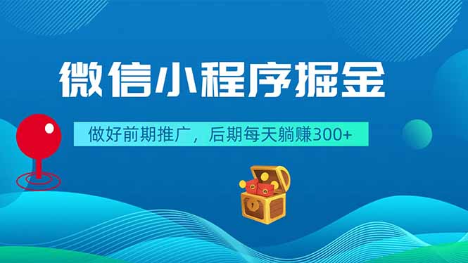 (18762期)微信小程序掘金,做好前期推广,后期每天躺赚300+-悟空知识星球