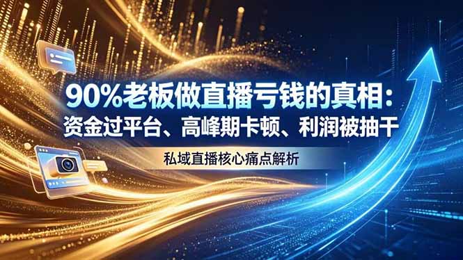 (18853期)做直播亏钱的真相资金过平台、高峰期卡顿利润被抽干 私域直播核心痛点解析-悟空知识星球