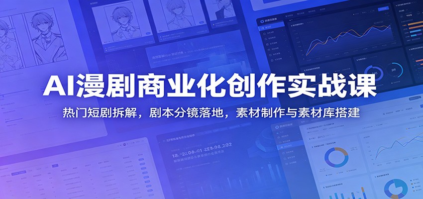 AI漫剧商业化创作实战课:热门短剧拆解,剧本分镜落地,素材制作与素材库搭建-悟空知识星球