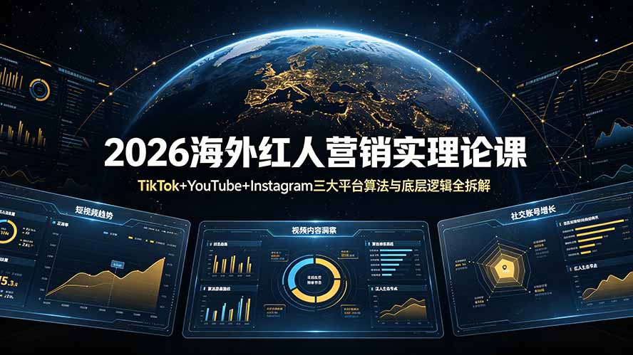 （19126期）2026海外红人营销实理论课：TikTok+YouTube+Instagram三大平台算法与底层逻辑全拆解-悟空知识星球