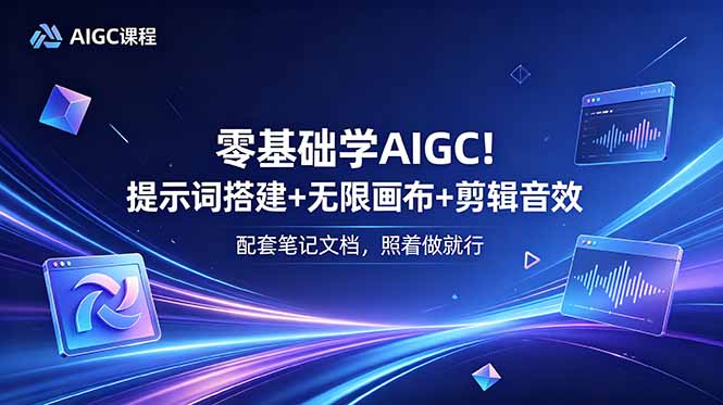 (18854期)零基础学AIGC!提示词搭建+无限画布+剪辑音效,配套笔记文档,照着做就行-悟空知识星球