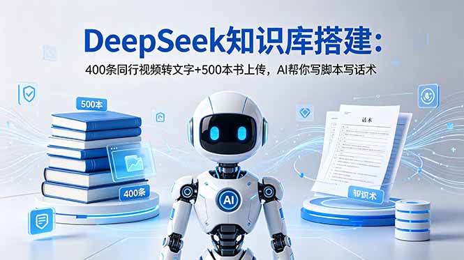 (18903期)DeepSeek知识库搭建:400条同行视频转文字+500本书上传,AI帮你写脚本写话术-悟空知识星球