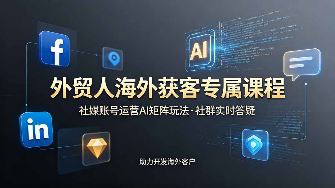 （19021期）外贸人海外获客专属课程-更新6月，讲解社媒账号运营AI矩阵玩法，社群实时答疑助力开发海外客户-悟空知识星球