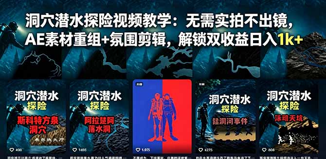 （18830期）洞穴潜水探险视频教学：无需实拍不出镜，AE素材重组+氛围剪辑，解锁双收益日入1k+-悟空知识星球