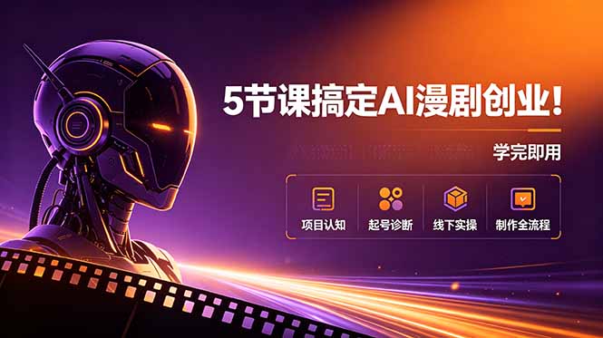 （18967期）5节课搞定AI漫剧创业！项目认知+起号诊断+线下实操+制作全流程，学完即用-悟空知识星球