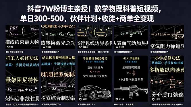 (18854期)抖音7W粉博主亲授!数学物理科普短视频,单日300-500,伙伴计划+收徒+商单全变现-悟空知识星球