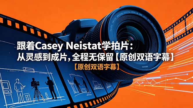 （18775期）跟着 Casey Neistat 学拍片：从灵感到成片，全程无保留【原创双语字幕】-悟空知识星球