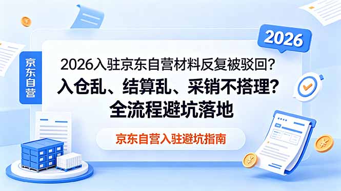 (18856期)2026入驻京东自营材料反复被驳回?入仓乱、结算乱、采销不搭理?全流程避坑落地-悟空知识星球