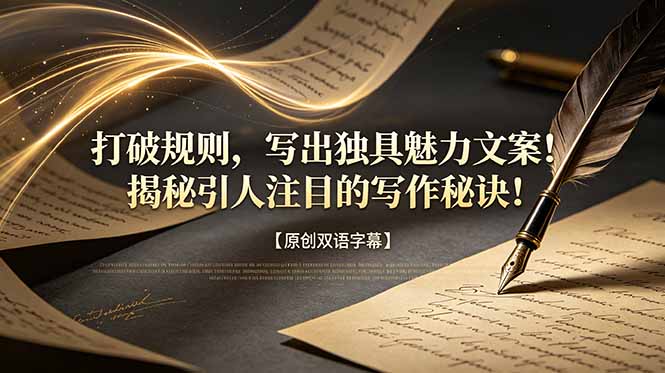 (18971期)打破规则,写出独具魅力文案!揭秘引人注目的写作秘诀!【原创双语字幕】-悟空知识星球