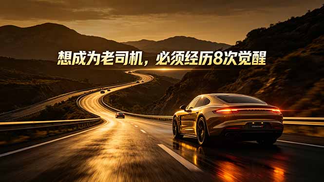 （18811期）付费文章：想成为老司机，必须经历8次觉醒-悟空知识星球