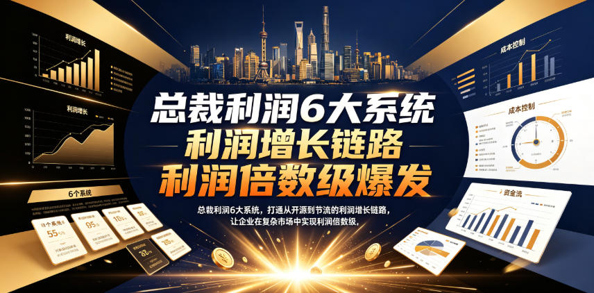 总裁利润6大系统,打通从开源到节流的利润增长链路,让企业在复杂市场中实现利润倍数级爆发-悟空知识星球