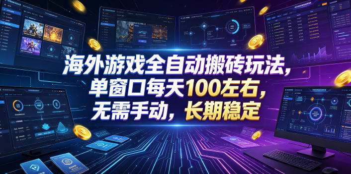 海外游戏全自动搬砖玩法，单窗口每天100左右，无需手动，长期稳定！【揭秘】-悟空知识星球