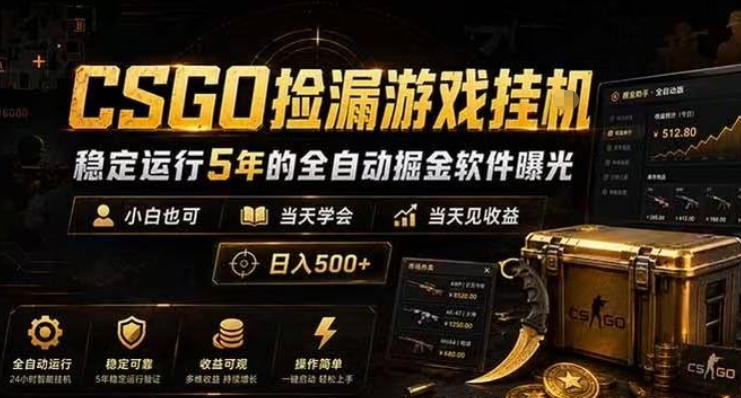 CSGO捡漏游戏挂G,稳定运行5年的全自动掘金软件曝光,小白也可当天学会,当天见收益,日入500+【揭秘】-悟空知识星球