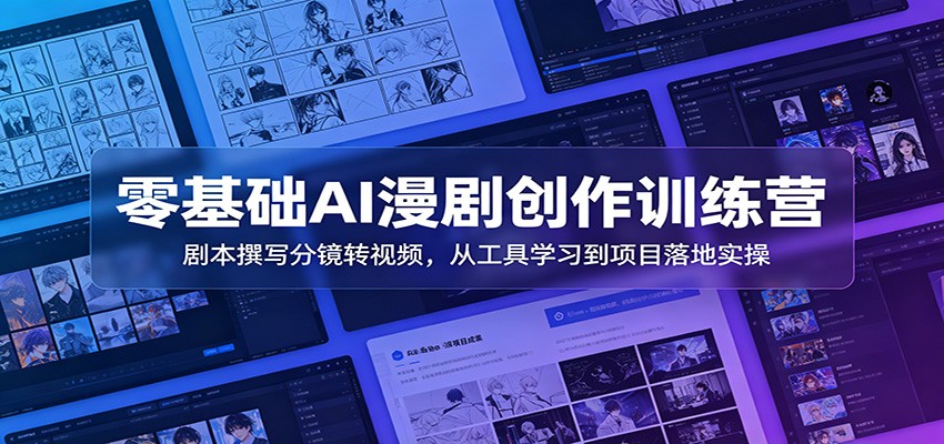 零基础AI漫剧创作训练营：剧本撰写分镜转视频，从工具学习到项目落地实操-悟空知识星球